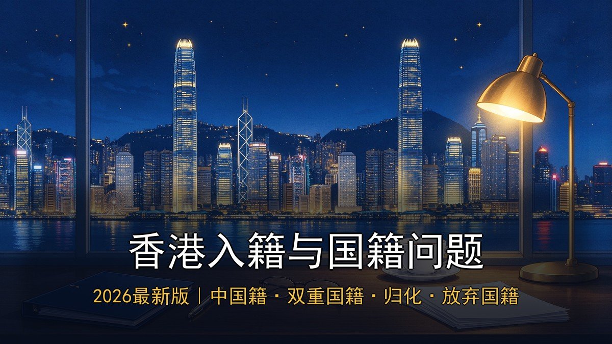 2026香港入籍与国籍问题｜中国籍外国籍+双重国籍+归化申请+放弃国籍+香港永久居民与国籍关系